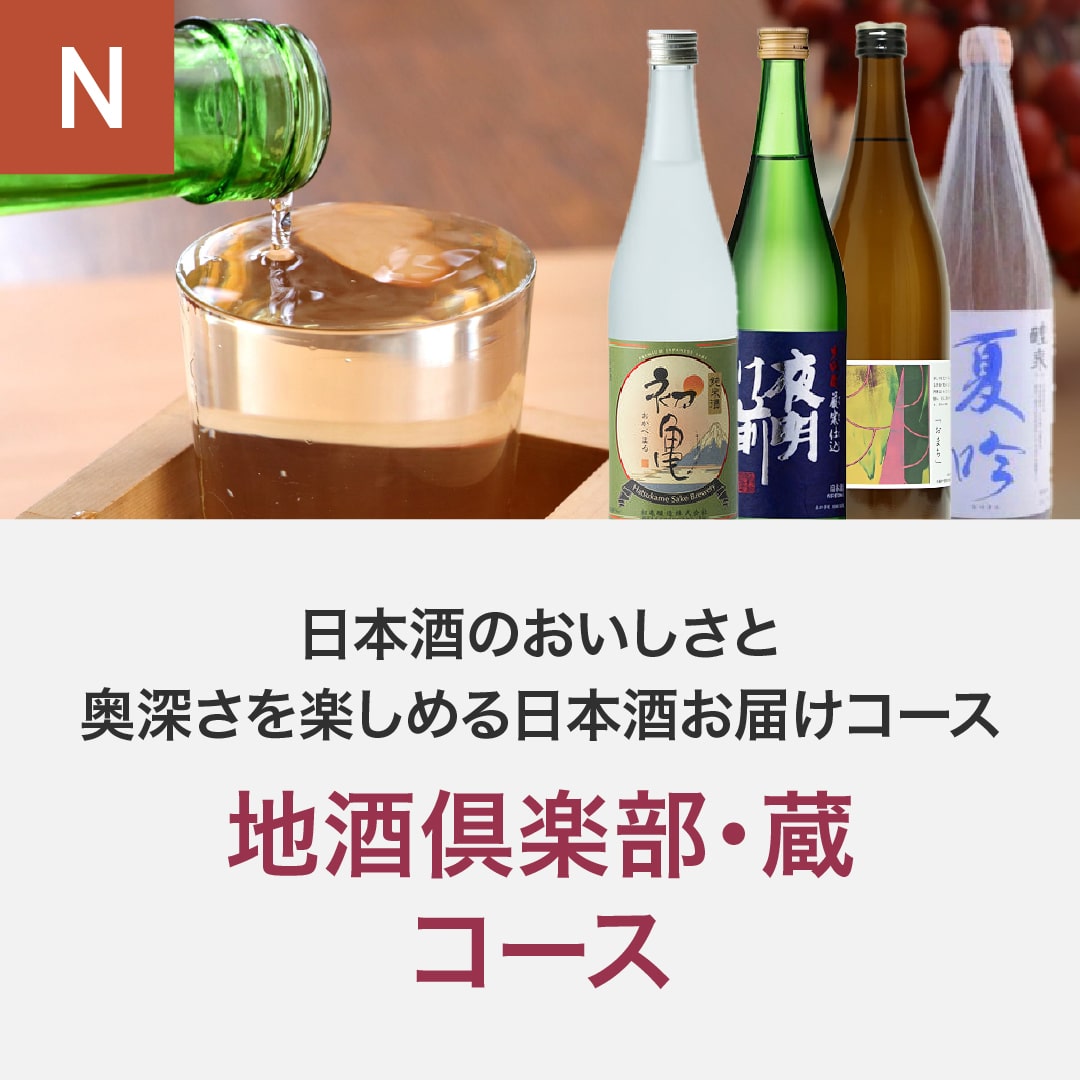 地酒倶楽部「蔵」コース_年間クール便【蔵直(R)ワイン定期便・毎月払い】【毎月15日以降の最短土曜日にお届け】