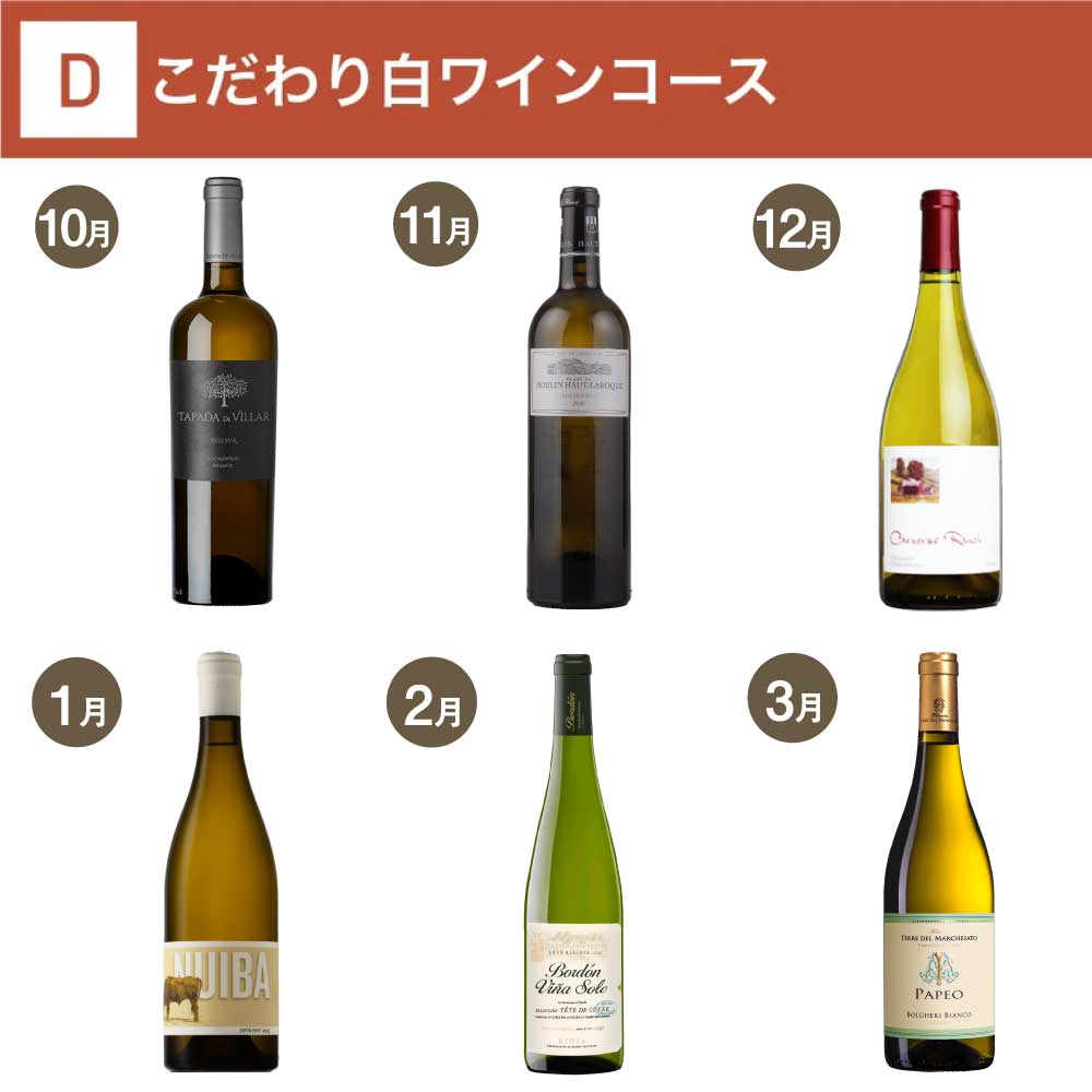 こだわり白ワインコース_年間クール便【蔵直(R)ワイン定期便・毎月払い】【2025年10月よりお届けスタート】