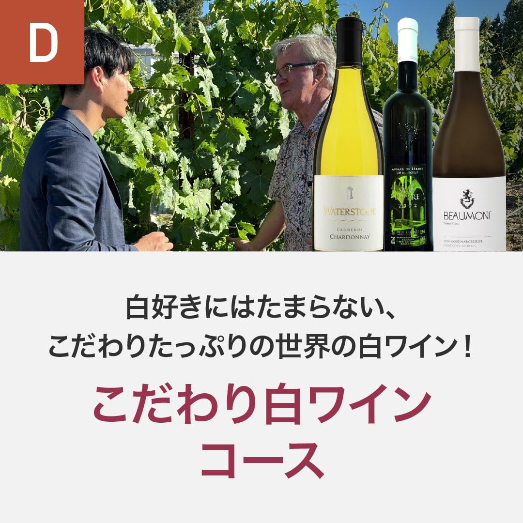 こだわり白ワインコース_年間クール便【蔵直(R)ワイン定期便・毎月払い】【2025年10月よりお届けスタート】