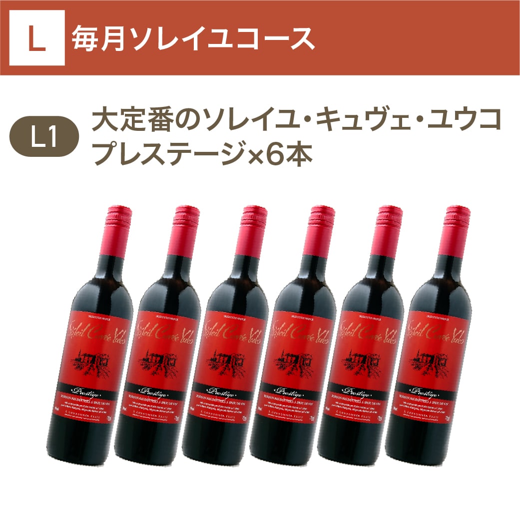 毎月ソレイユコース(プレステージ6本)_年間クール便【蔵直(R)ワイン定期便・毎月払い】【2025年10月よりお届けスタート】