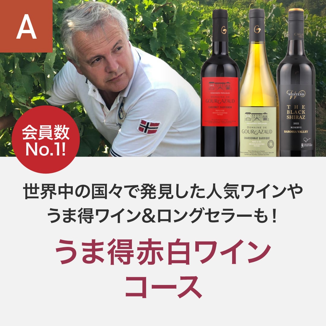 うま得赤白ワインコース_夏季のみクール便【蔵直(R)ワイン定期便・毎月払い】【毎月15日以降の最短土曜日にお届け】
