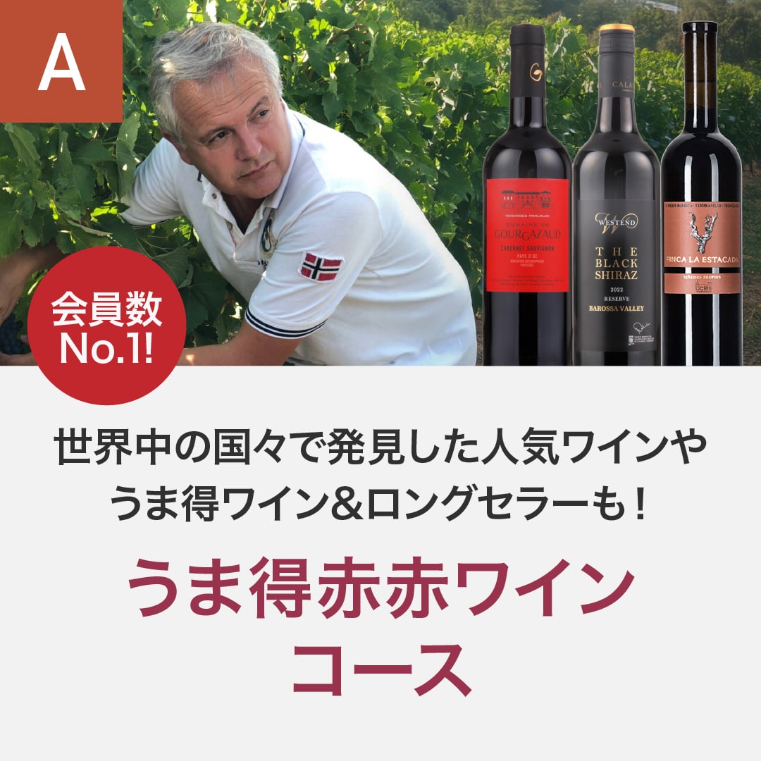 うま得赤赤ワインコース_夏季のみクール便【蔵直(R)ワイン定期便・毎月払い】【毎月15日以降の最短土曜日にお届け】