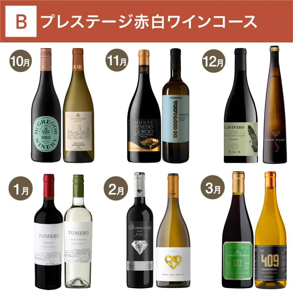 プレステージ赤白ワインコース_夏季のみクール便【蔵直(R)ワイン定期便・毎月払い】【毎月15日以降の最短土曜日にお届け】