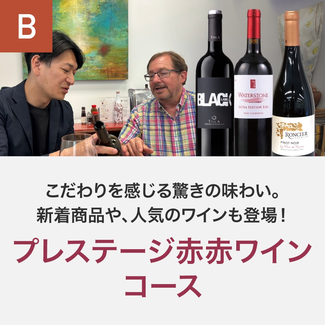 プレステージ赤赤ワインコース_年間クール便【蔵直(R)ワイン定期便・毎月払い】【毎月15日以降の最短土曜日にお届け】