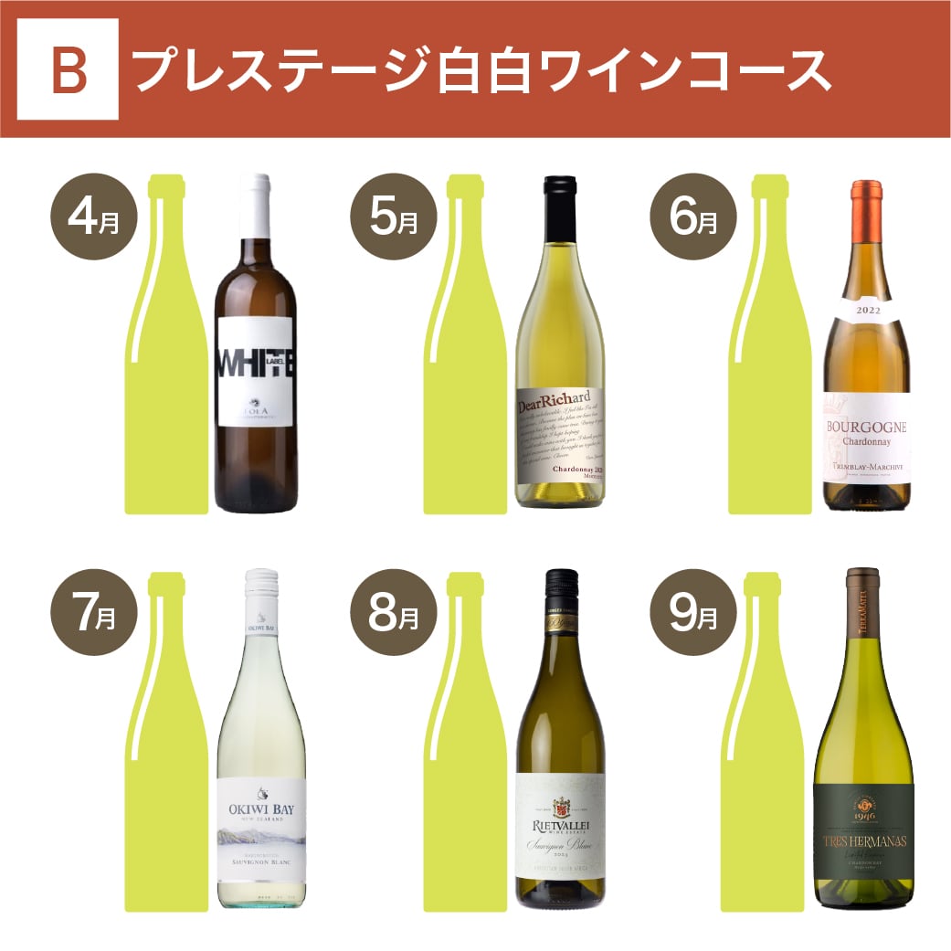 プレステージ白白ワインコース_夏季のみクール便【蔵直(R)ワイン定期便・毎月払い】【2025年10月よりお届けスタート】