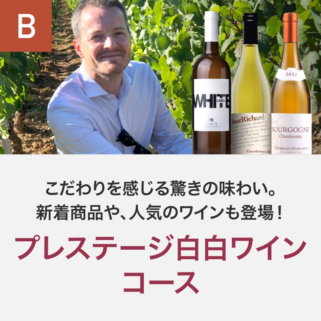 プレステージ白白ワインコース_夏季のみクール便【蔵直(R)ワイン定期便・毎月払い】【2025年10月よりお届けスタート】