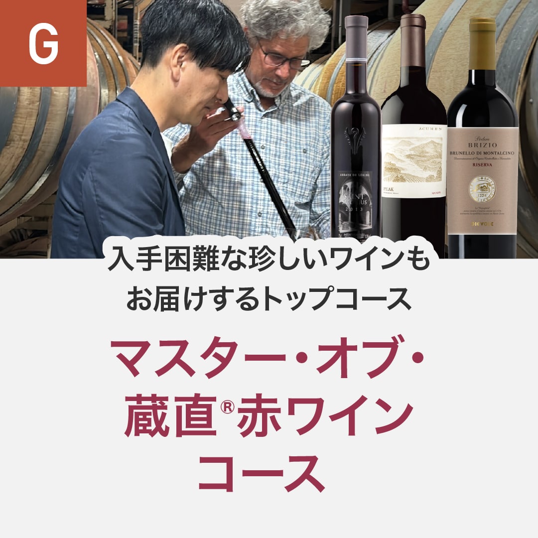 マスター・オブ・蔵直(R)赤ワインコース_夏季のみクール便【蔵直(R)ワイン定期便・毎月払い】【毎月15日以降の最短土曜日にお届け】