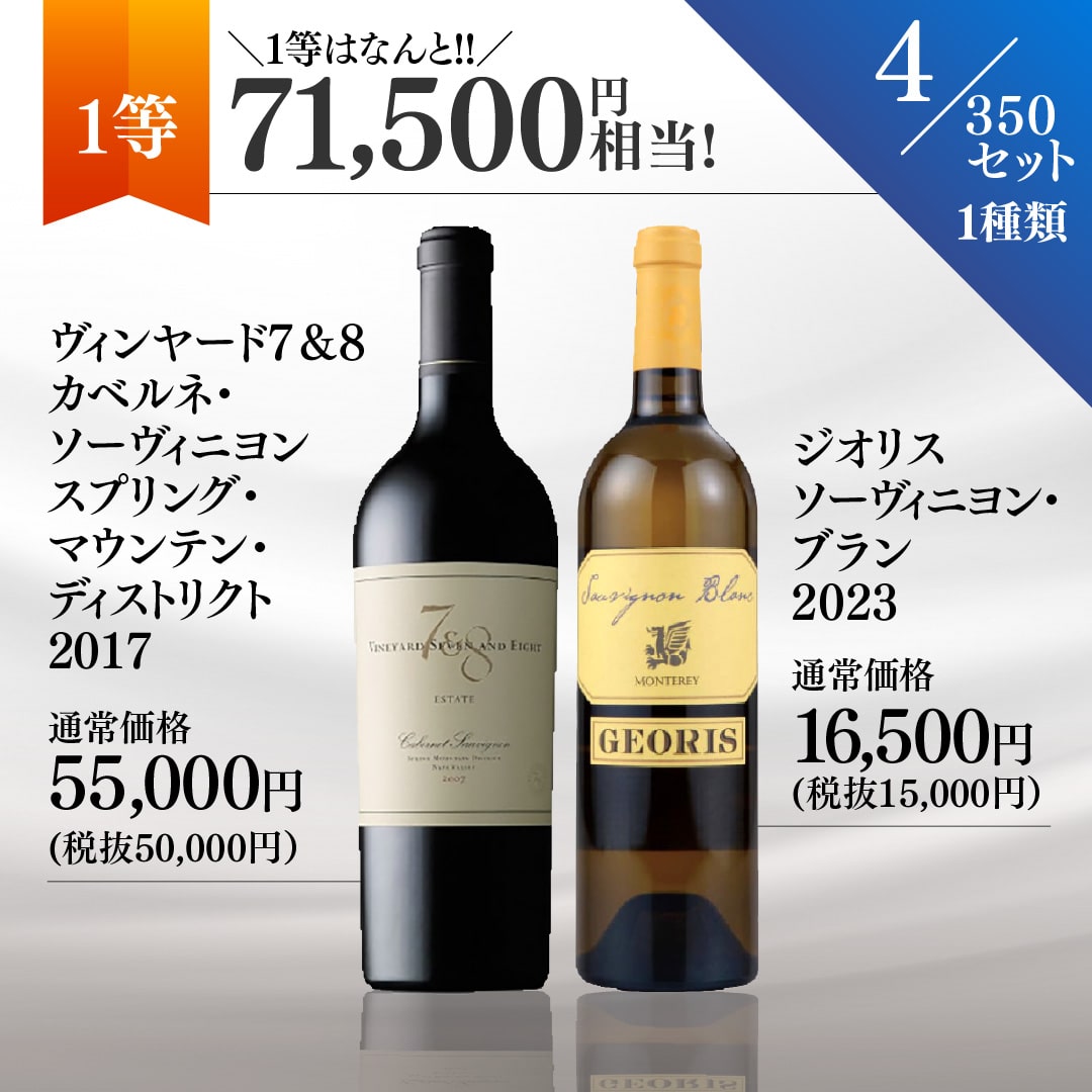 【WEB限定】夏の蔵直(R)プレミアムワインくじ(要クール便)
