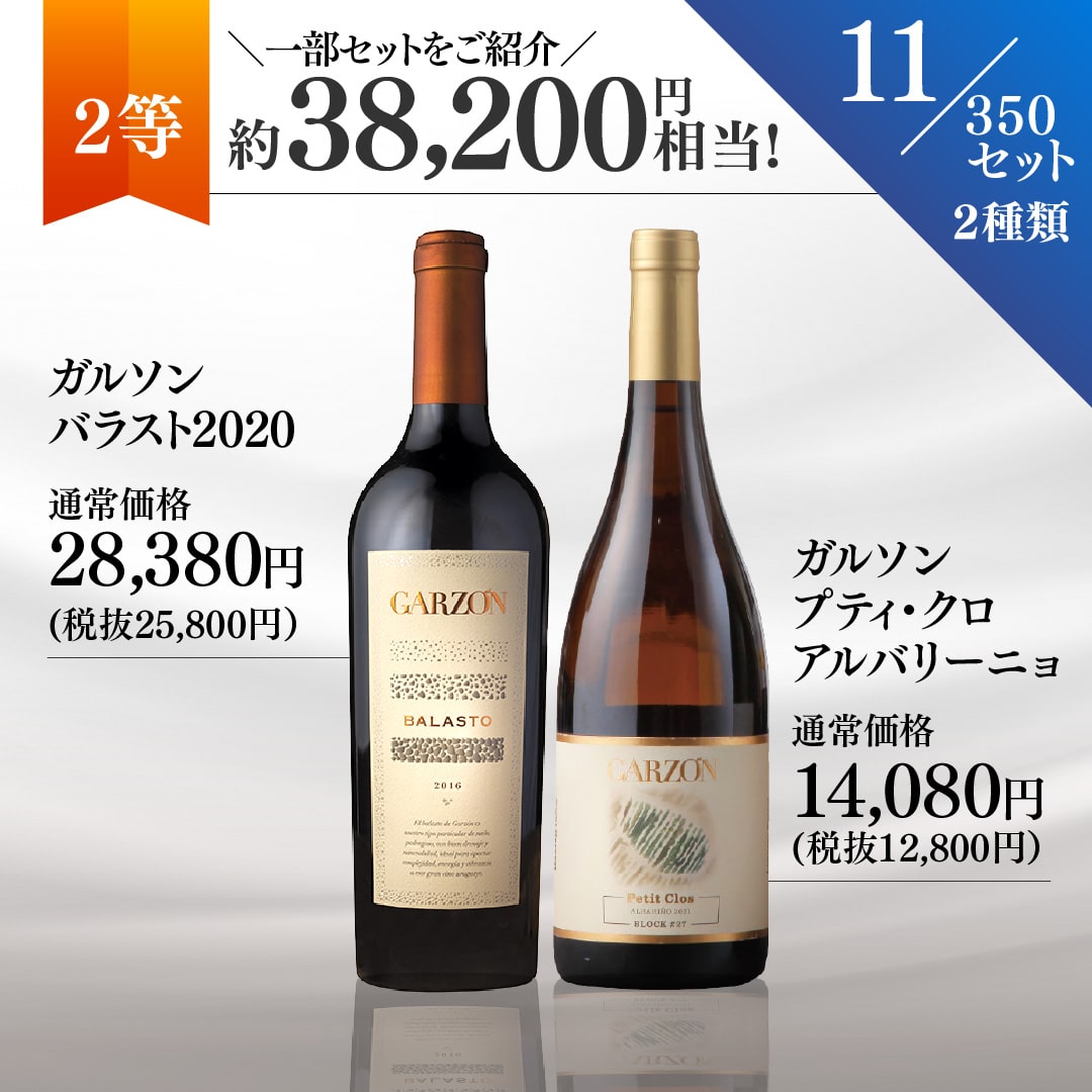 【WEB限定】夏の蔵直(R)プレミアムワインくじ(要クール便)