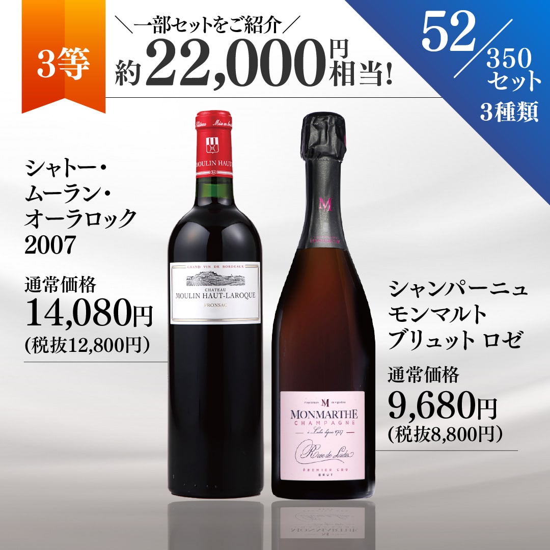 【WEB限定】夏の蔵直(R)プレミアムワインくじ(要クール便)