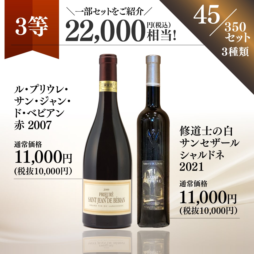 【WEB限定】秋の蔵直(R)プレミアムワインくじ【2025年10月17日以降お届け予定】