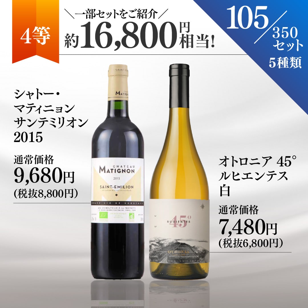【WEB限定】夏の蔵直(R)プレミアムワインくじ(要クール便)