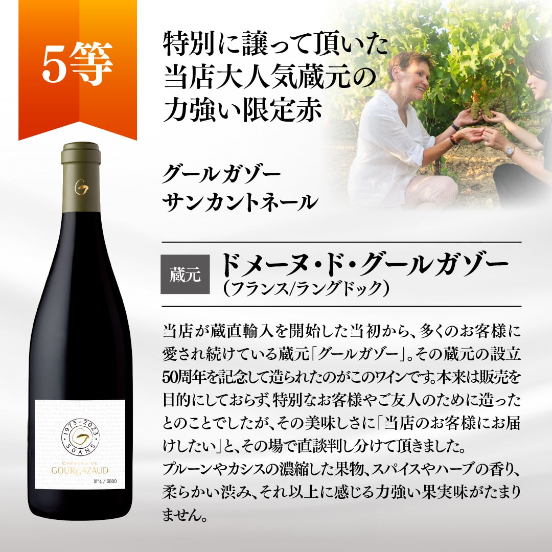 【WEB限定】夏の蔵直(R)プレミアムワインくじ(要クール便)