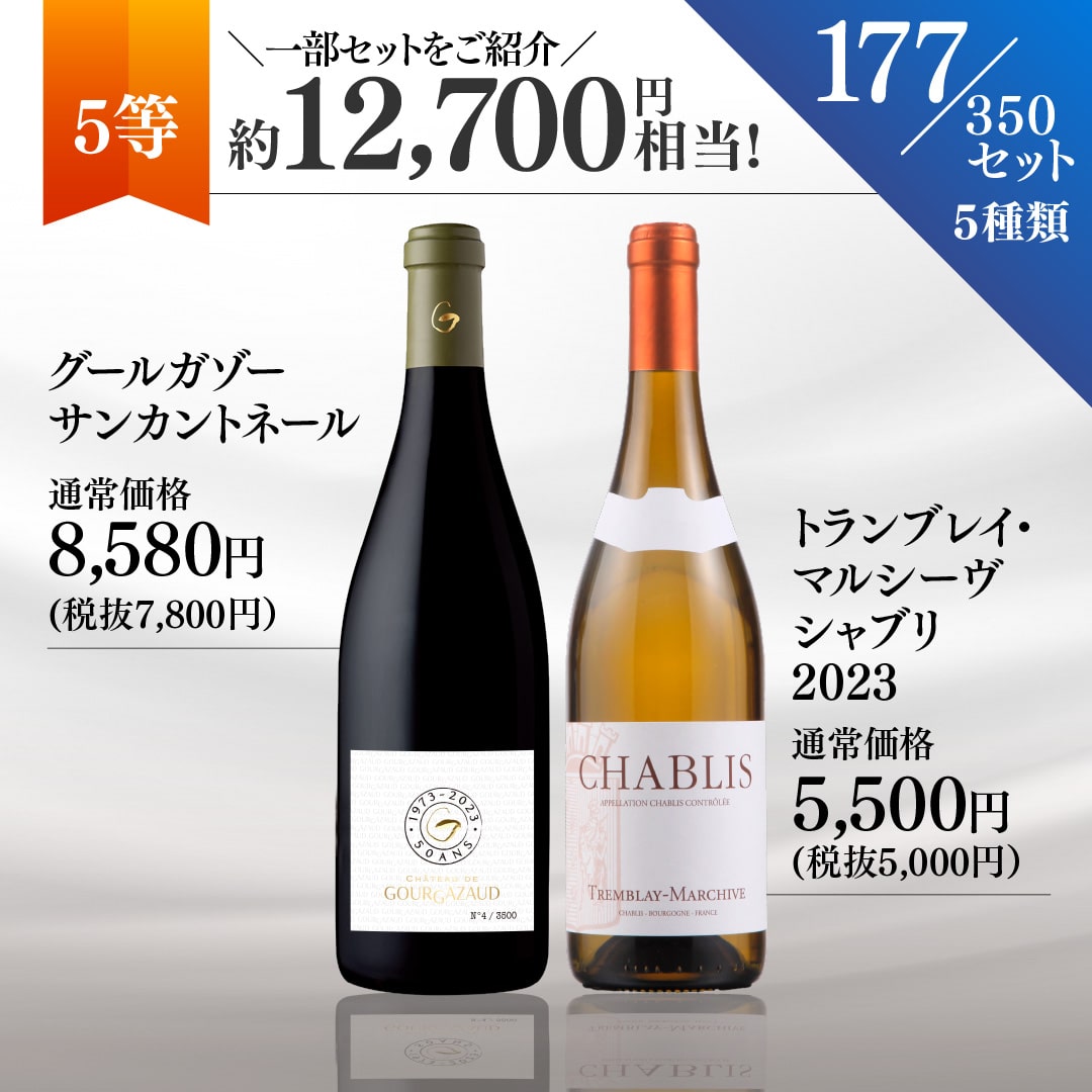 【WEB限定】夏の蔵直(R)プレミアムワインくじ(要クール便)