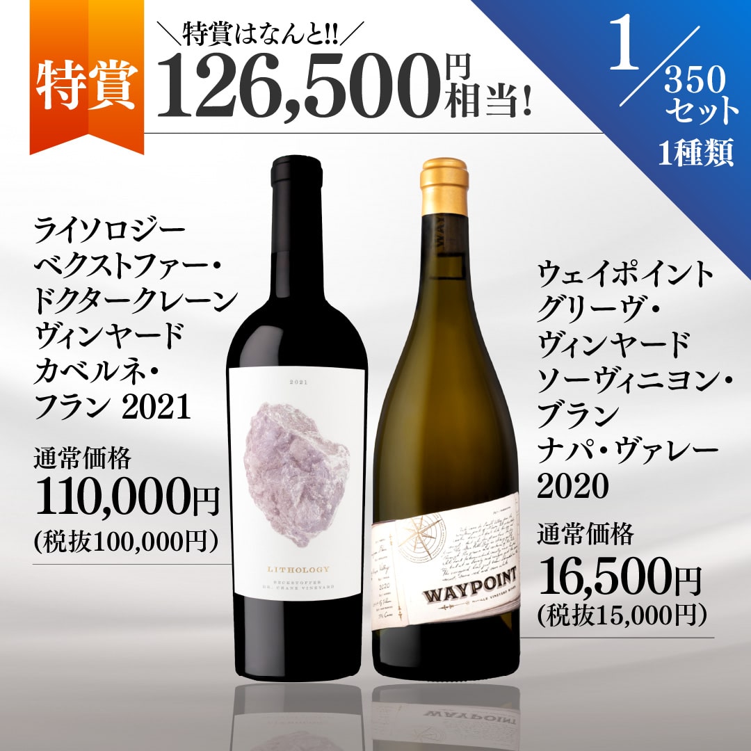 【WEB限定】夏の蔵直(R)プレミアムワインくじ(要クール便)