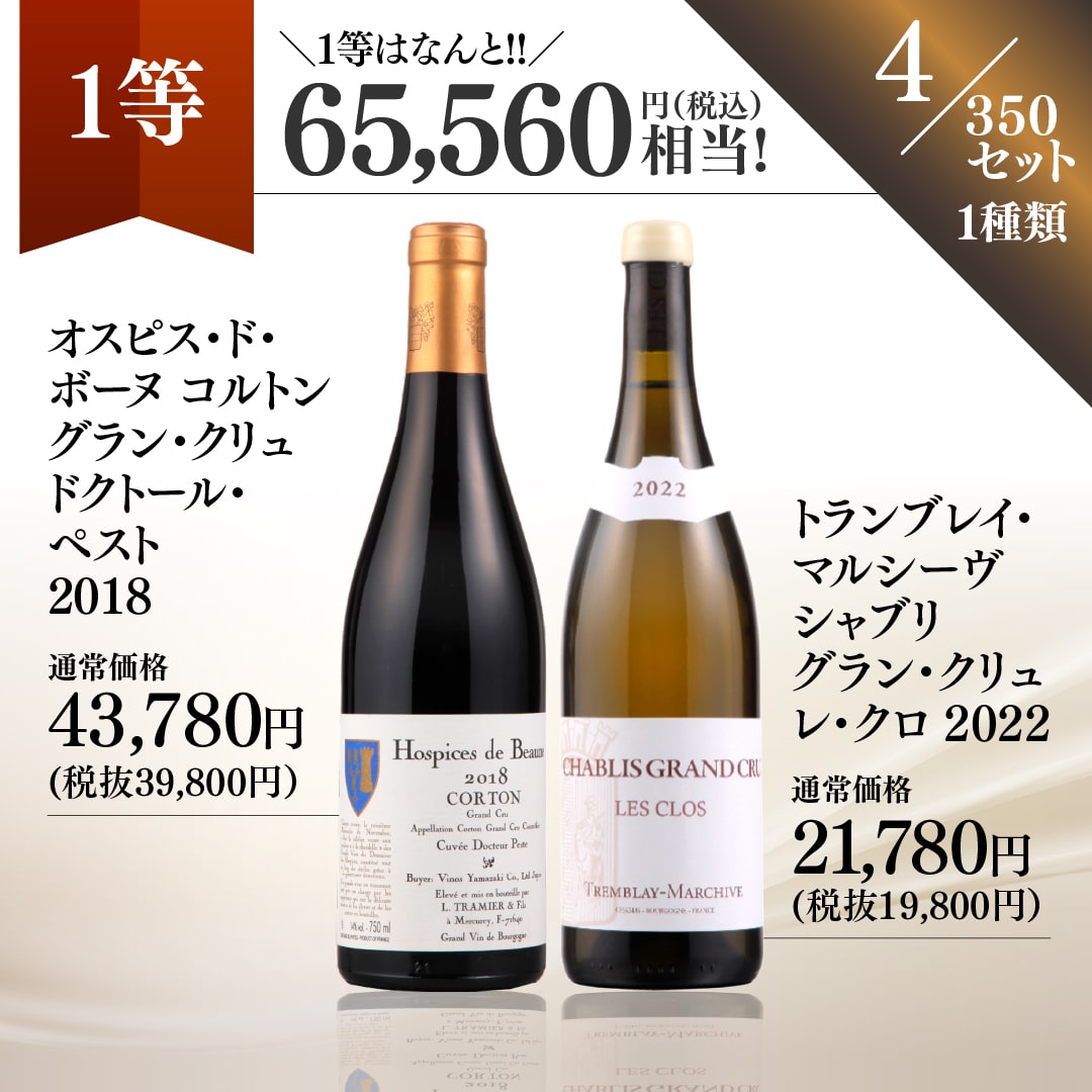 【WEB限定】秋の蔵直(R)プレミアムワインくじ【2025年10月17日以降お届け予定】
