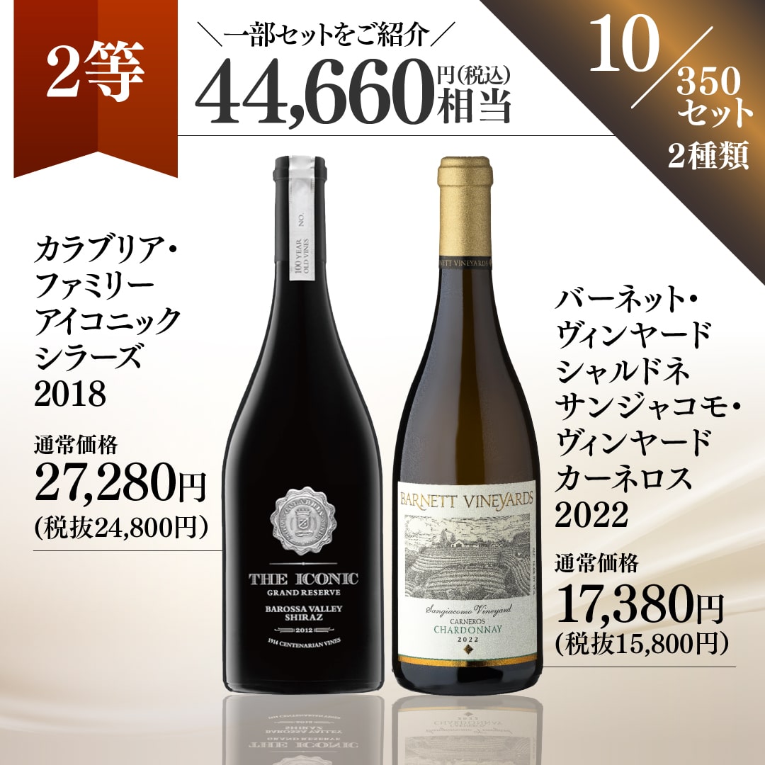 【WEB限定】秋の蔵直(R)プレミアムワインくじ【2025年10月17日以降お届け予定】