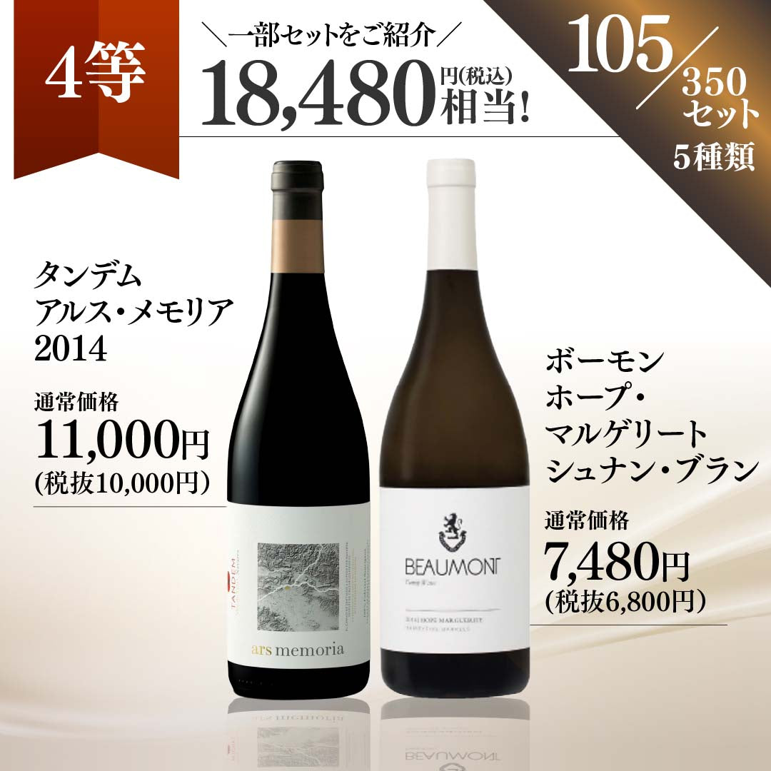 【WEB限定】秋の蔵直(R)プレミアムワインくじ【2025年10月17日以降お届け予定】