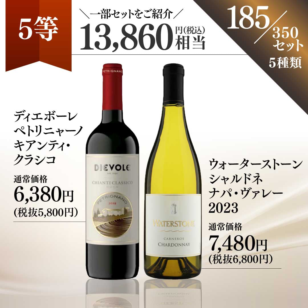【WEB限定】秋の蔵直(R)プレミアムワインくじ【2025年10月17日以降お届け予定】