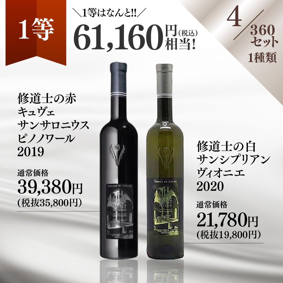 【WEB限定】冬の蔵直(R)プレミアムワインくじ【要クール便】【2025年12月12日以降お届け予定】