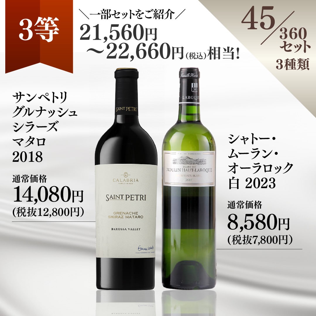 【WEB限定】冬の蔵直(R)プレミアムワインくじ【要クール便】【2025年12月12日以降お届け予定】