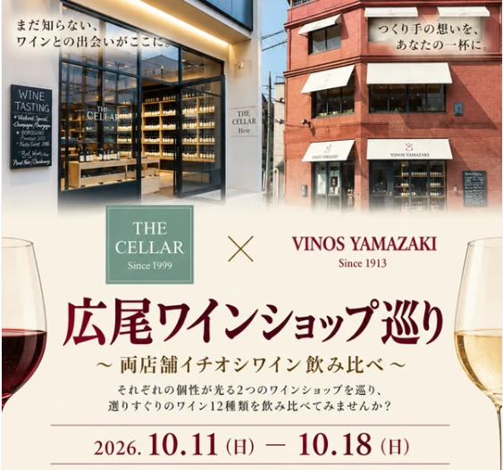 10月11日(日)~10月18日(日)イベント|ヴィノスやまざき広尾店 × THE CELLAR Hiroo 広尾ワインショップ巡り~両店舗イチオシワイン飲み比べ~