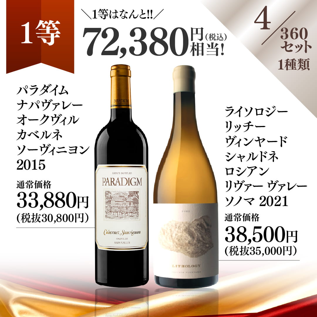 【WEB限定】蔵直(R)プレミアムワインくじ【要クール便】