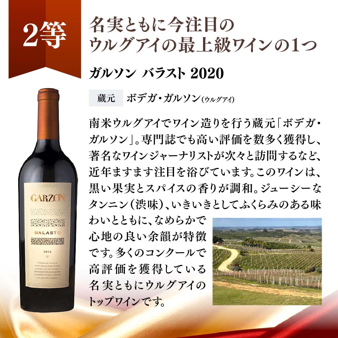 【WEB限定】蔵直(R)プレミアムワインくじ【要クール便】