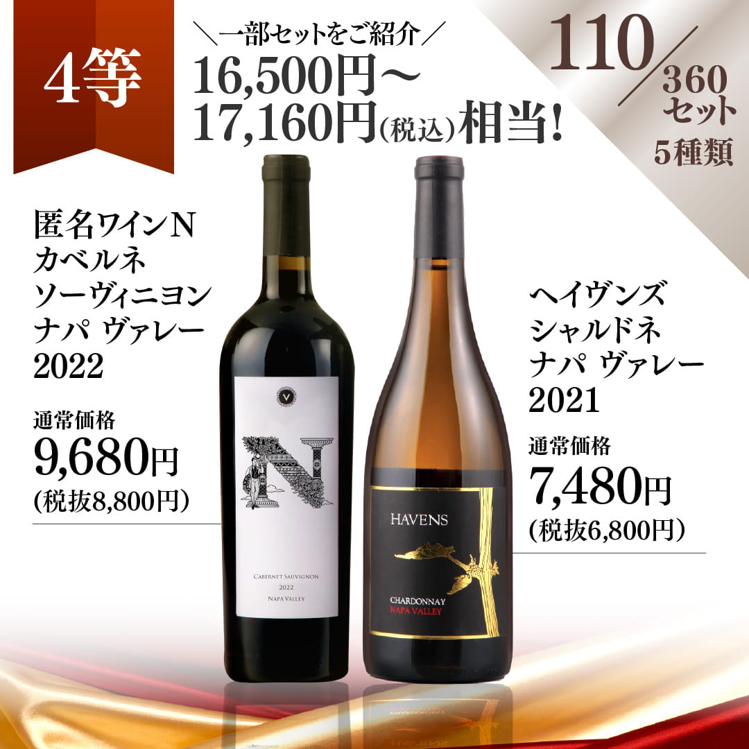 【WEB限定】蔵直(R)プレミアムワインくじ【要クール便】