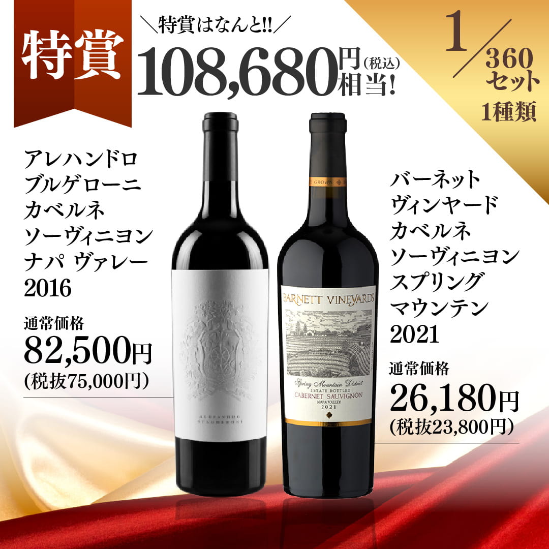 【WEB限定】蔵直(R)プレミアムワインくじ【要クール便】