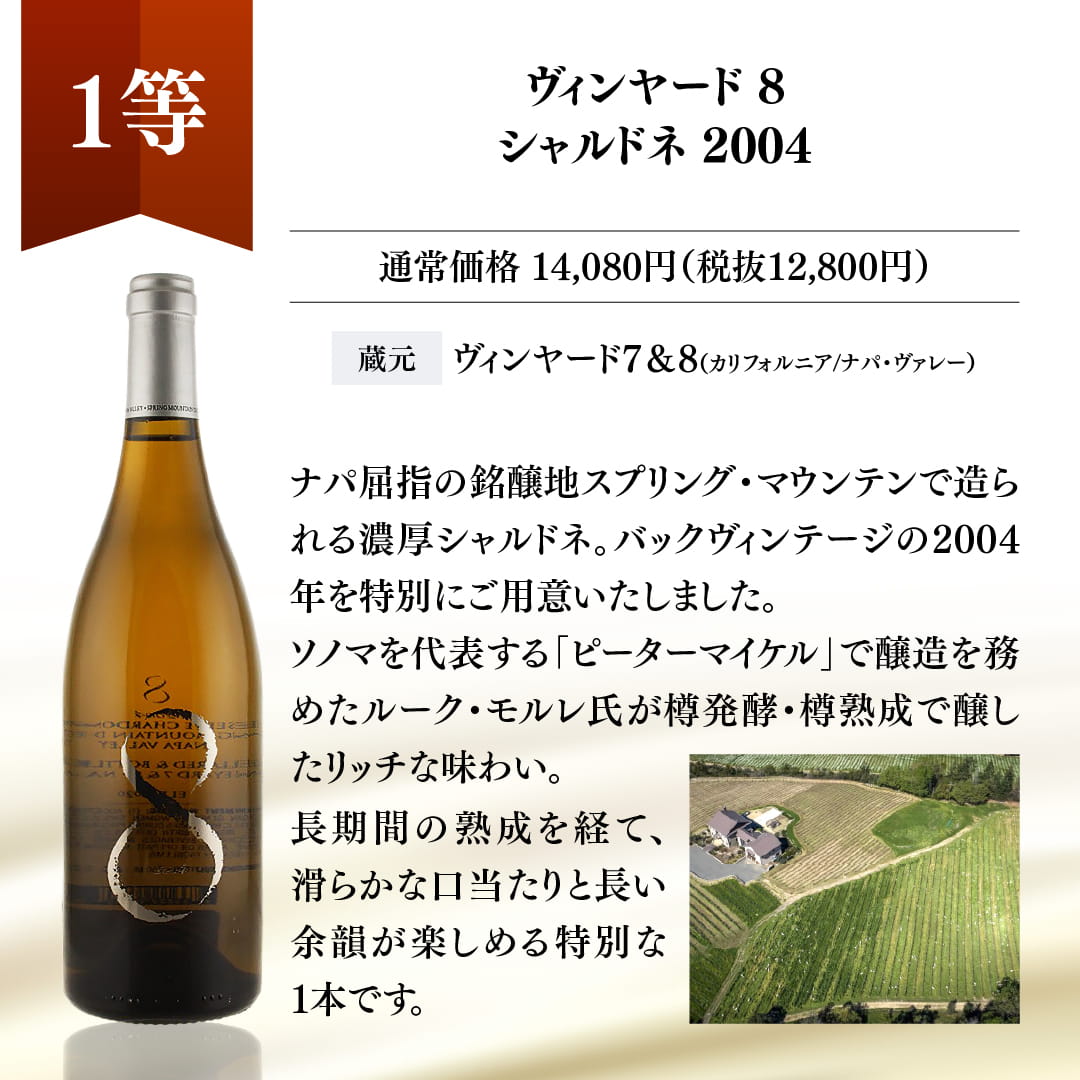 【WEB限定】蔵直(R)プレミアムワインくじ【要クール便】