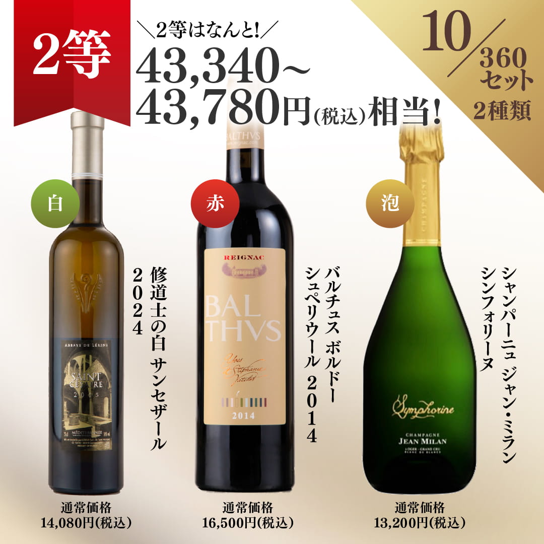 【WEB限定】プレミアム3本ワインくじ【要クール便】【6月19日以降のお届け】