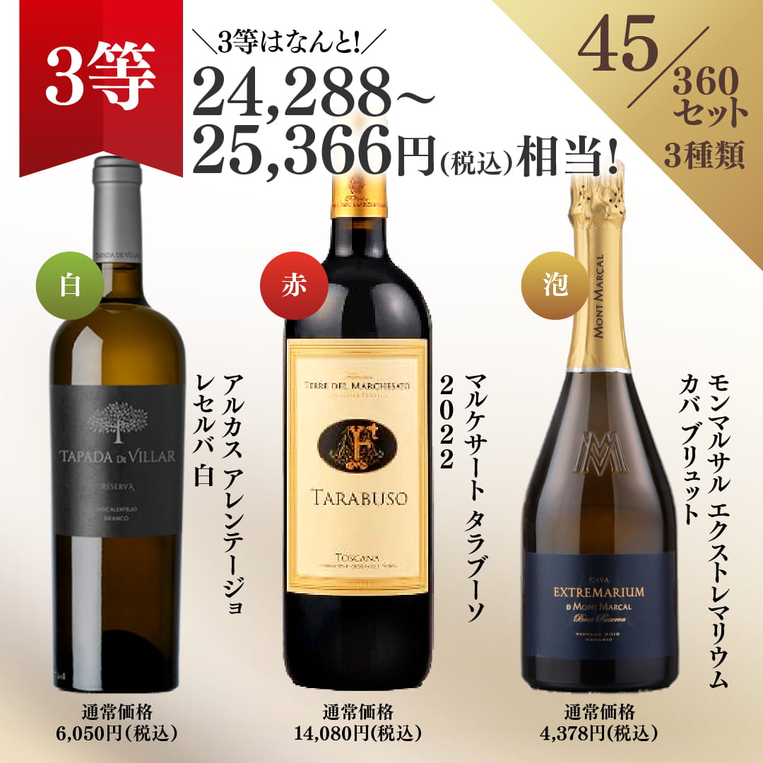 【WEB限定】プレミアム3本ワインくじ【要クール便】【6月19日以降のお届け】
