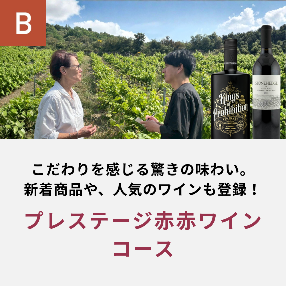 プレステージ赤赤ワインコース_年間クール便【蔵直(R)ワイン定期便