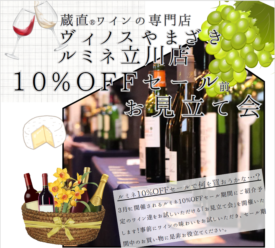 【ルミネ立川店】ルミネ10%OFFセール前お見立て会