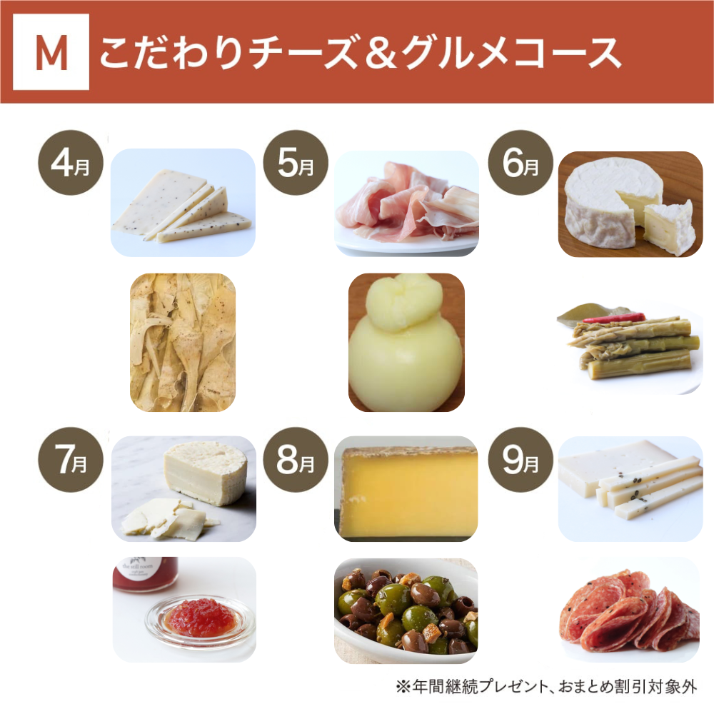 こだわりチーズ&グルメコース(12回/年)_年間クール便【蔵直(R)ワイン定期便・おまとめ払い】【2026年4月よりお届けスタート】