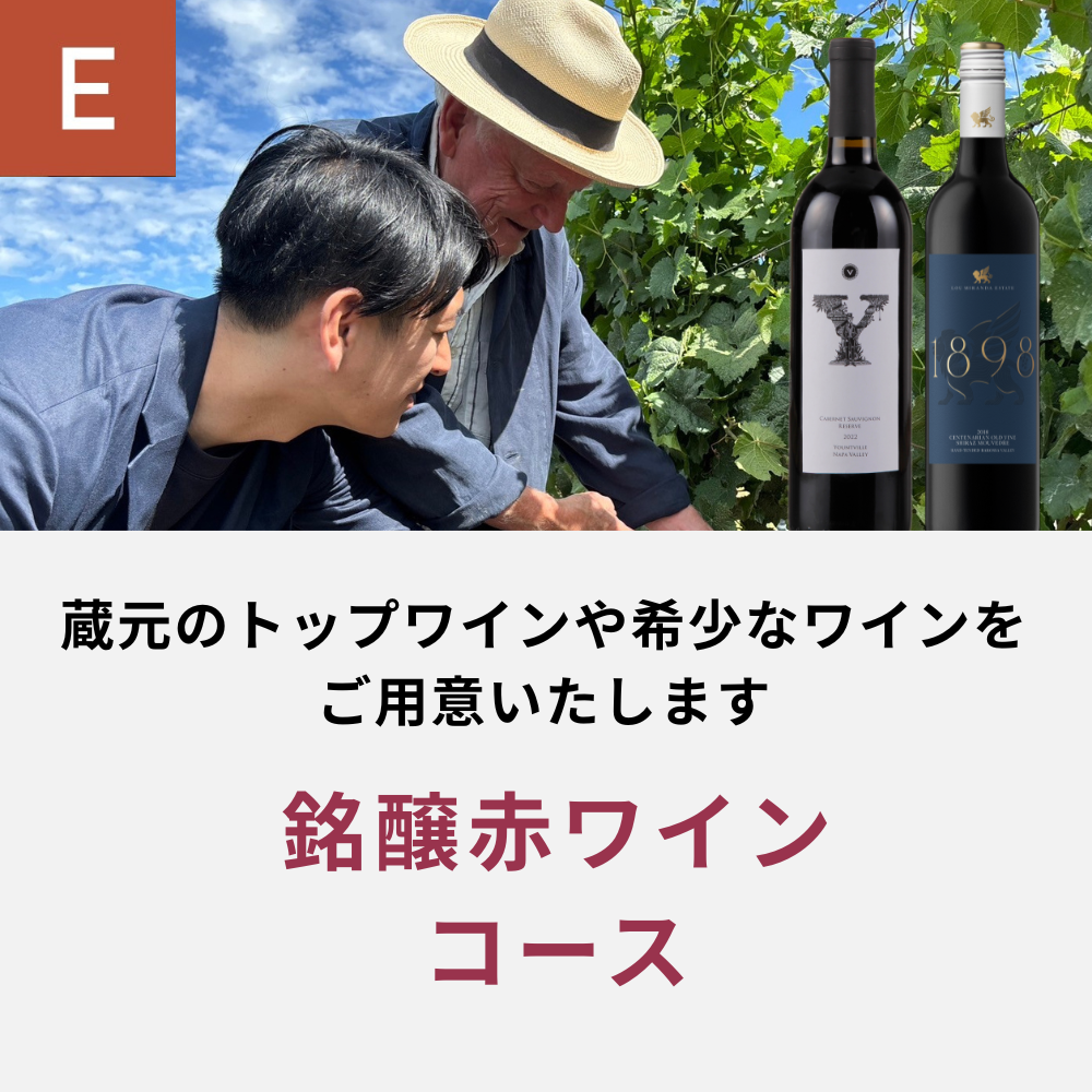 銘醸赤ワインコース_夏季のみクール便【蔵直(R)ワイン定期便・毎月払い】