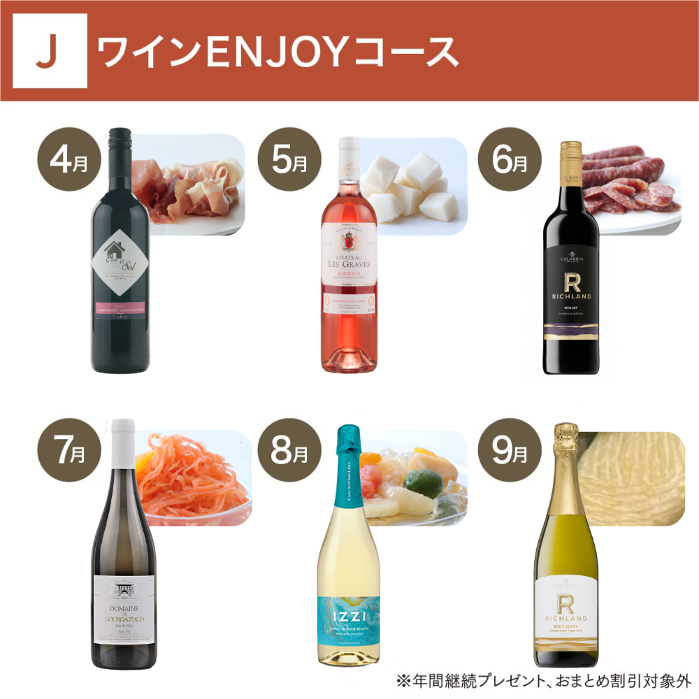 ワインENJOYコース(12回/年)_年間クール便【蔵直(R)ワイン定期便・おまとめ払い】【2026年4月よりお届けスタート】