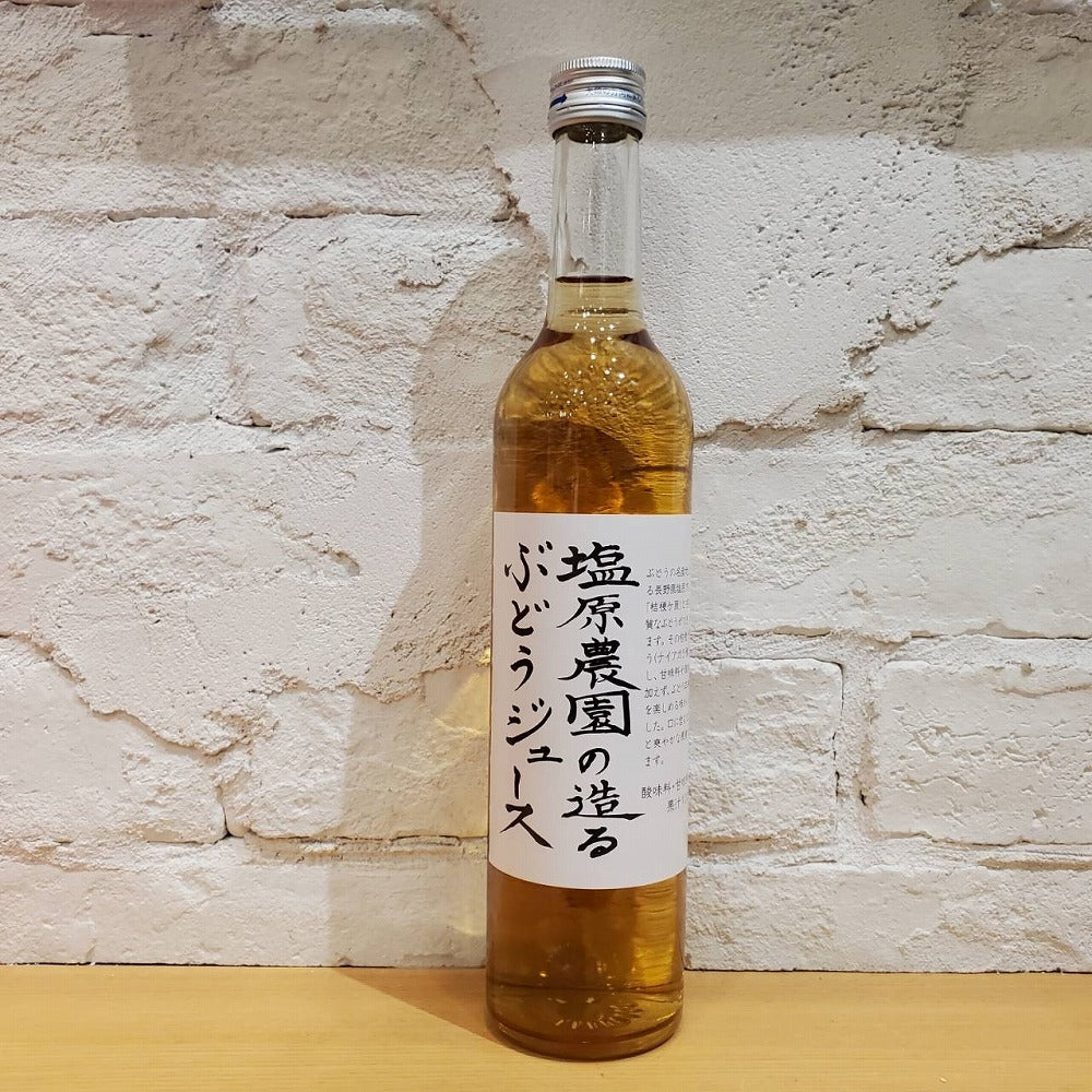 塩原農園の造るぶどうジュース 白 ノンアルコール白 日本 長野県