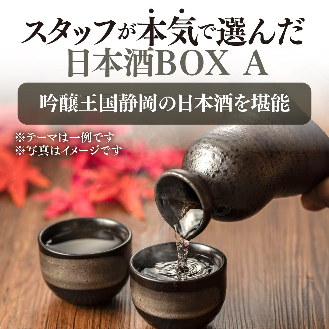 【WEB限定】スタッフが本気で選んだ日本酒4本セットBOX A【2025年9月19日以降お届け予定】
