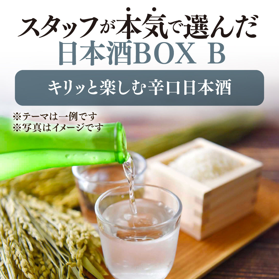 【WEB限定】スタッフが本気で選んだ日本酒4本セットBOX B 【2025年9月19日以降お届け予定】