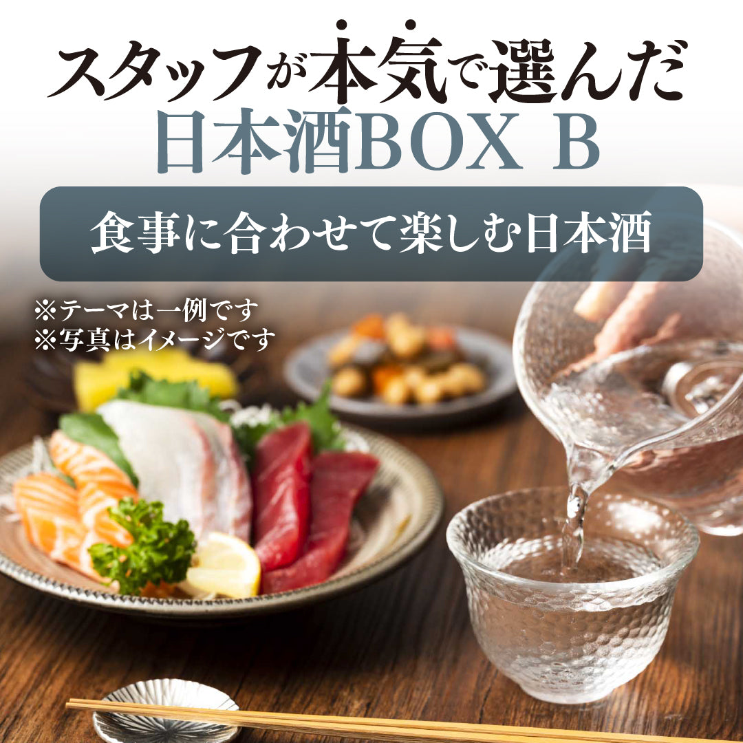 【WEB限定】スタッフが本気で選んだ日本酒4本セットBOX B 【2025年9月19日以降お届け予定】