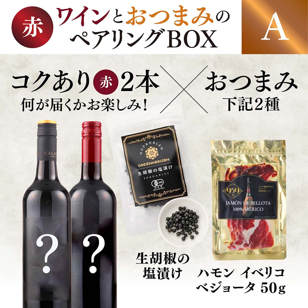【WEB限定】赤ワインとおつまみのペアリングBOX(赤ワイン2本×おつまみ2種セット)【要クール便】【2025年9月19日以降お届け予定】