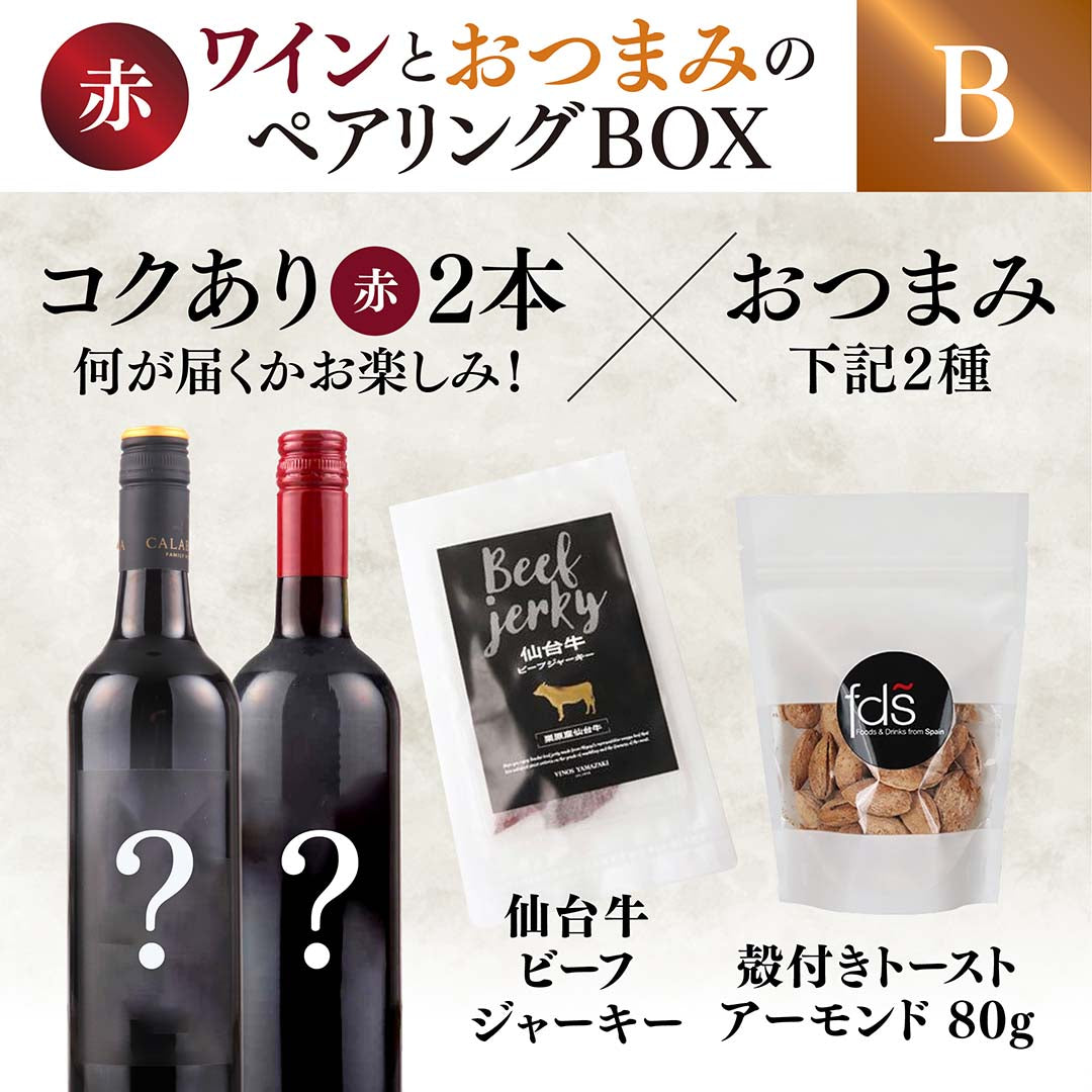 【WEB限定】赤ワインとおつまみのペアリングBOX(赤ワイン2本×おつまみ2種セット)【要クール便】【2025年9月19日以降お届け予定】