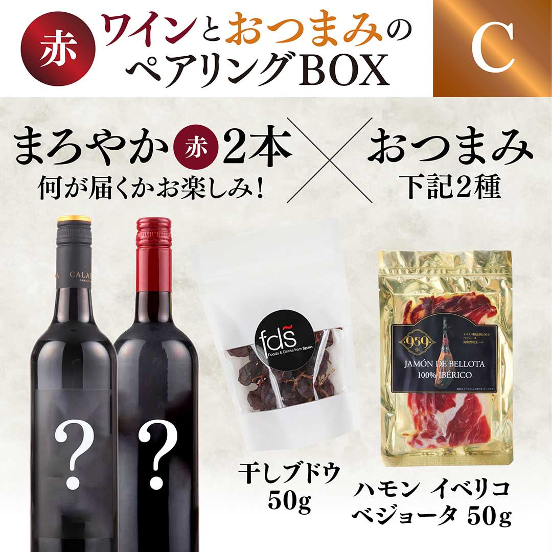 【WEB限定】赤ワインとおつまみのペアリングBOX(赤ワイン2本×おつまみ2種セット)【要クール便】【2025年9月19日以降お届け予定】