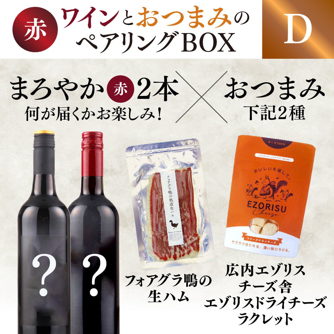 【WEB限定】赤ワインとおつまみのペアリングBOX(赤ワイン2本×おつまみ2種セット)【要クール便】【2025年9月19日以降お届け予定】