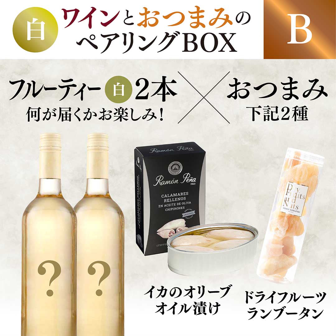 【WEB限定】白ワインとおつまみのペアリングBOX(白ワイン2本×おつまみ2種セット)【要クール便】【2025年9月19日以降お届け予定】