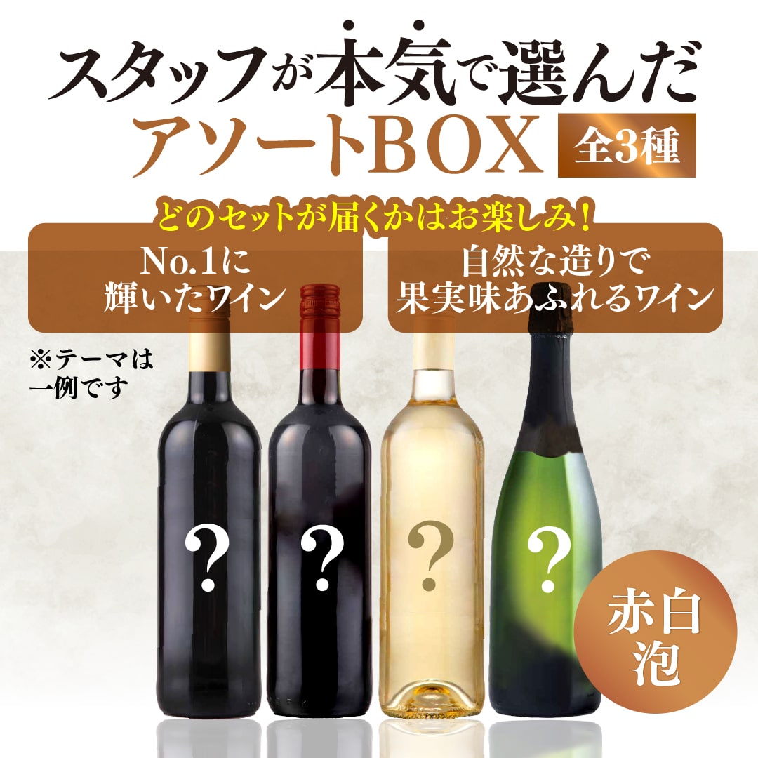 【WEB限定】スタッフが本気で選んだアソート4本セットBOX【2025年9月19日以降お届け予定】