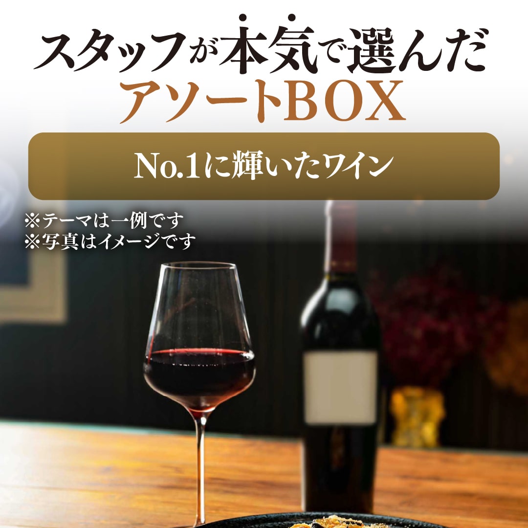 【WEB限定】スタッフが本気で選んだアソート4本セットBOX【2025年9月19日以降お届け予定】
