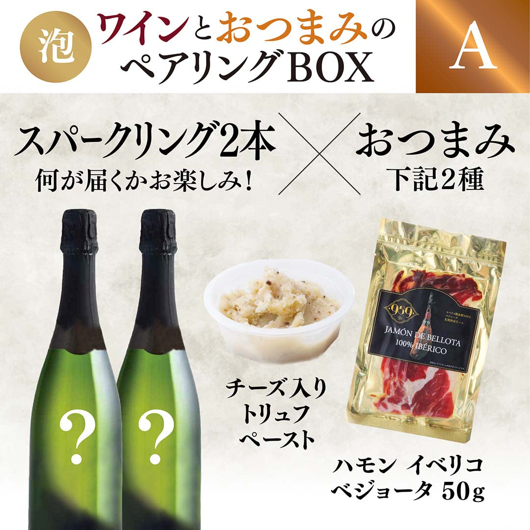 【WEB限定】スパークリングワインとおつまみのペアリングBOX(スパークリングワイン2本×おつまみ2種セット)【要クール便】【2025年9月19日以降お届け予定】